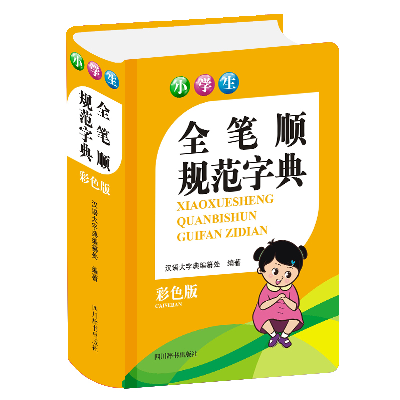 小学生全笔顺规范字典（彩色版）