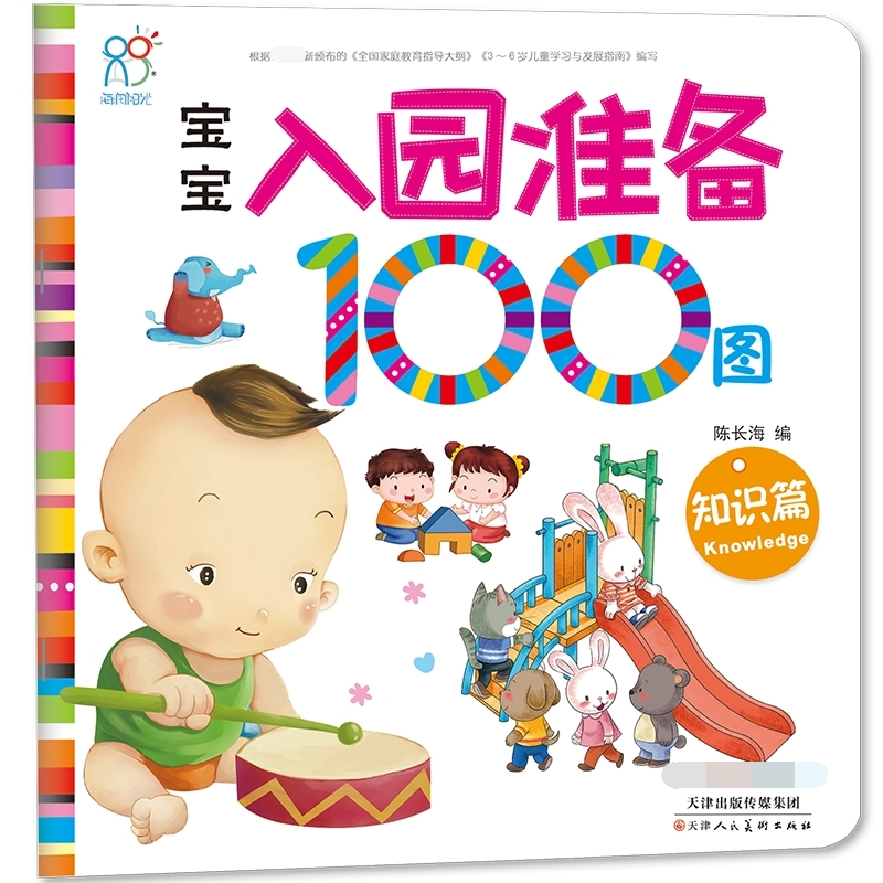 宝宝入园准备100图（知识篇）