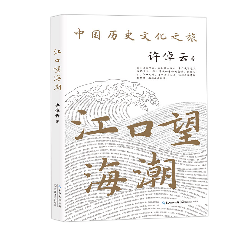 江口望海潮（许倬云文集，引路中国历史文化之旅）