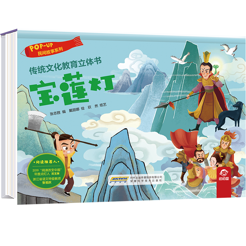 宝莲灯（精）/民间故事系列/传统文化教育立体书