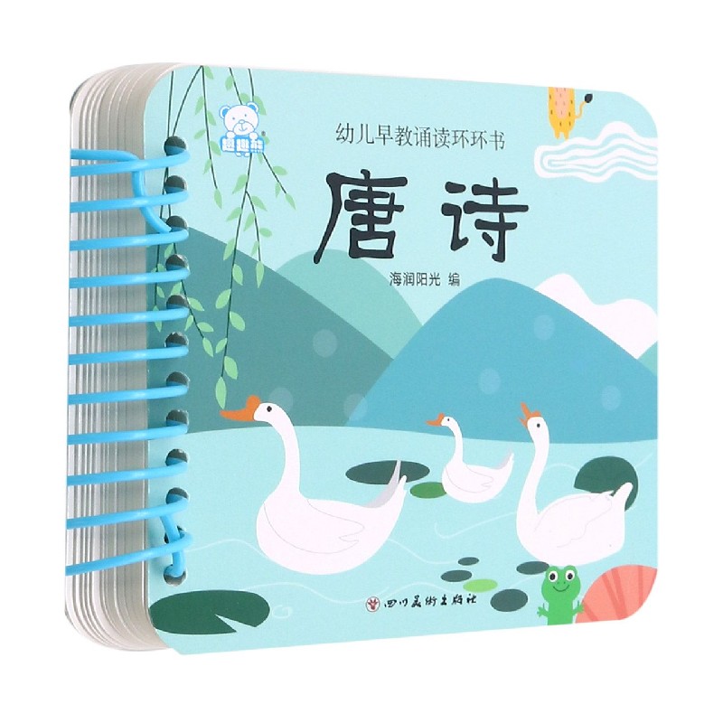 唐诗/幼儿早教诵读环环书