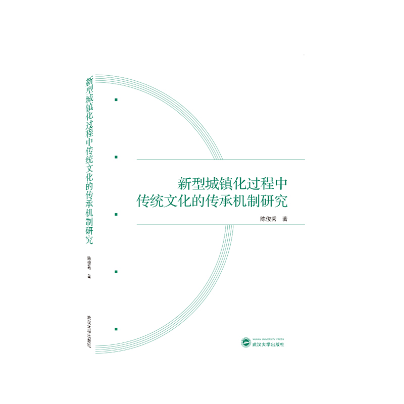 新型城镇化过程中传统文化的传承机制研究