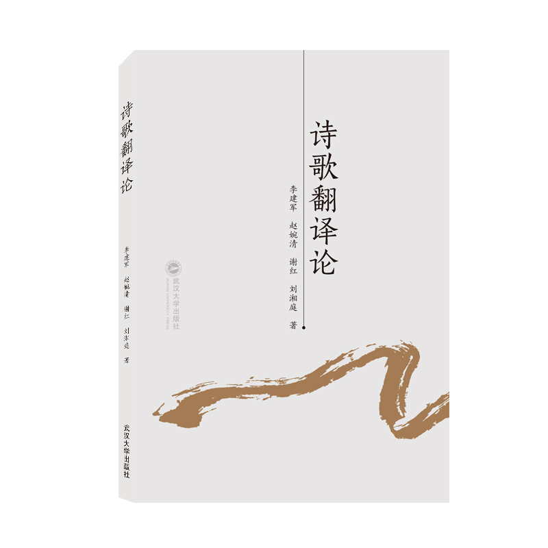 诗歌翻译论