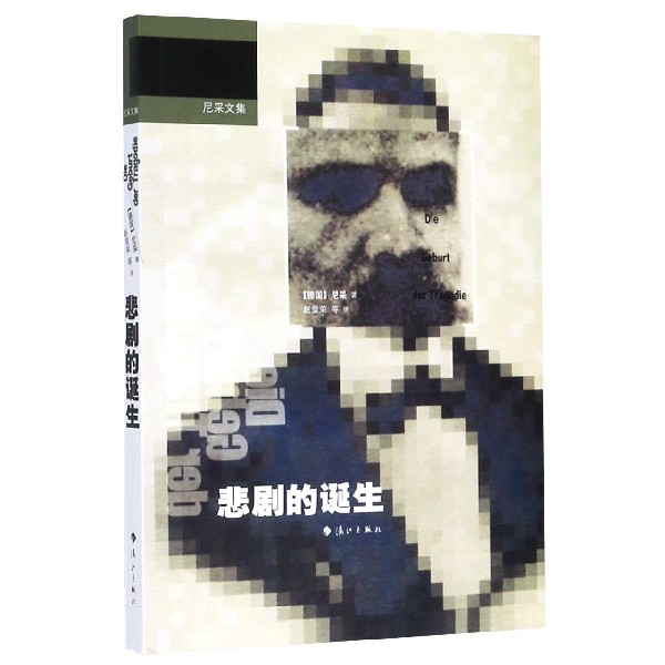 悲剧的诞生/尼采文集