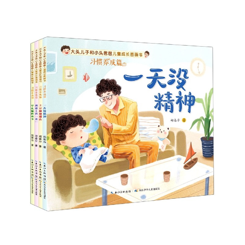 大头儿子和小头爸爸儿童成长图画书（习惯养成篇共4册）
