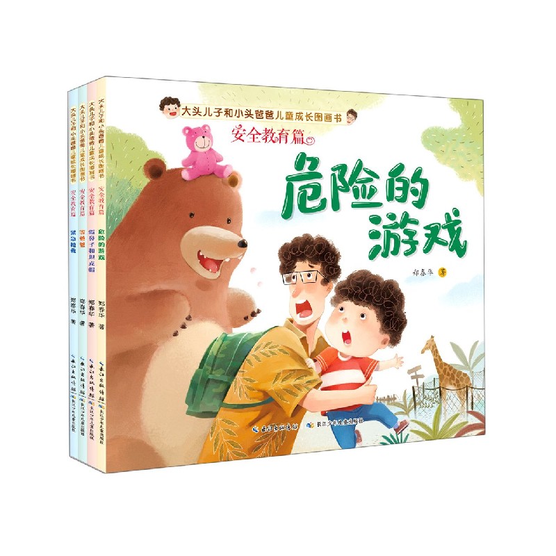 大头儿子和小头爸爸儿童成长图画书（安全教育篇共4册）