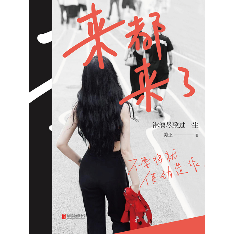 来都来了:淋漓尽致过一生