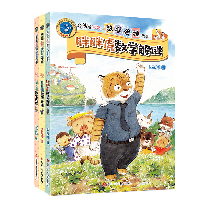 越读越聪明的数学思维故事（3册组套）