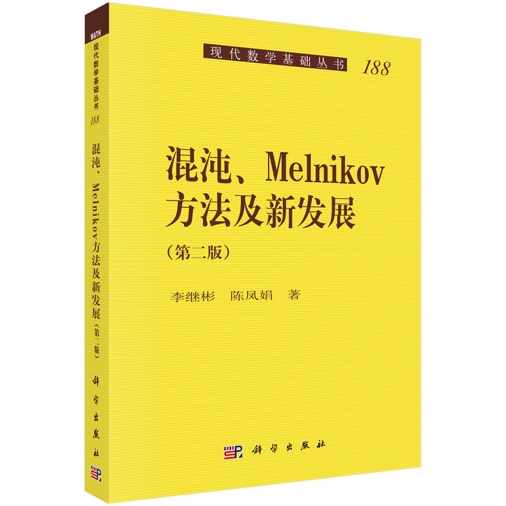 混沌Melnikov方法及新发展（第2版）/现代数学基础丛书