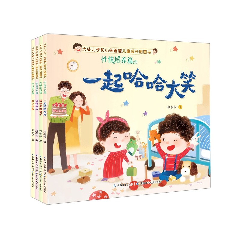 大头儿子和小头爸爸儿童成长图画书（性情培养篇共4册）