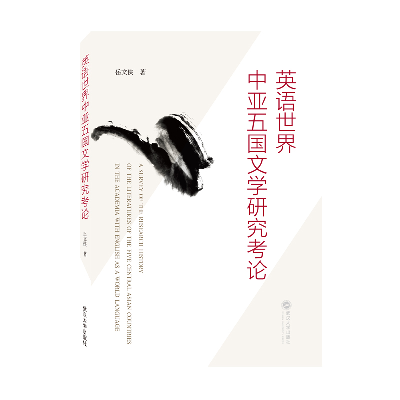 英语世界中亚五国文学研究考论