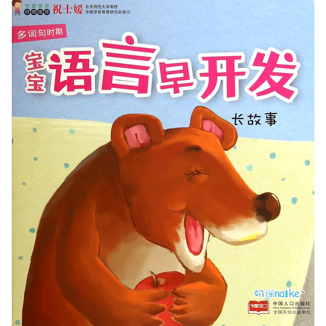 长故事/宝宝语言早开发