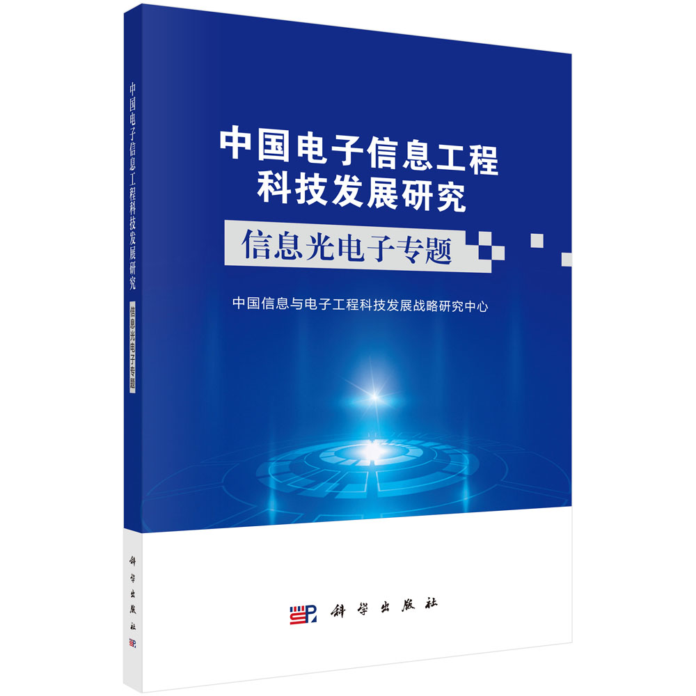 中国电子信息工程科技发展研究(信息光电子专题)