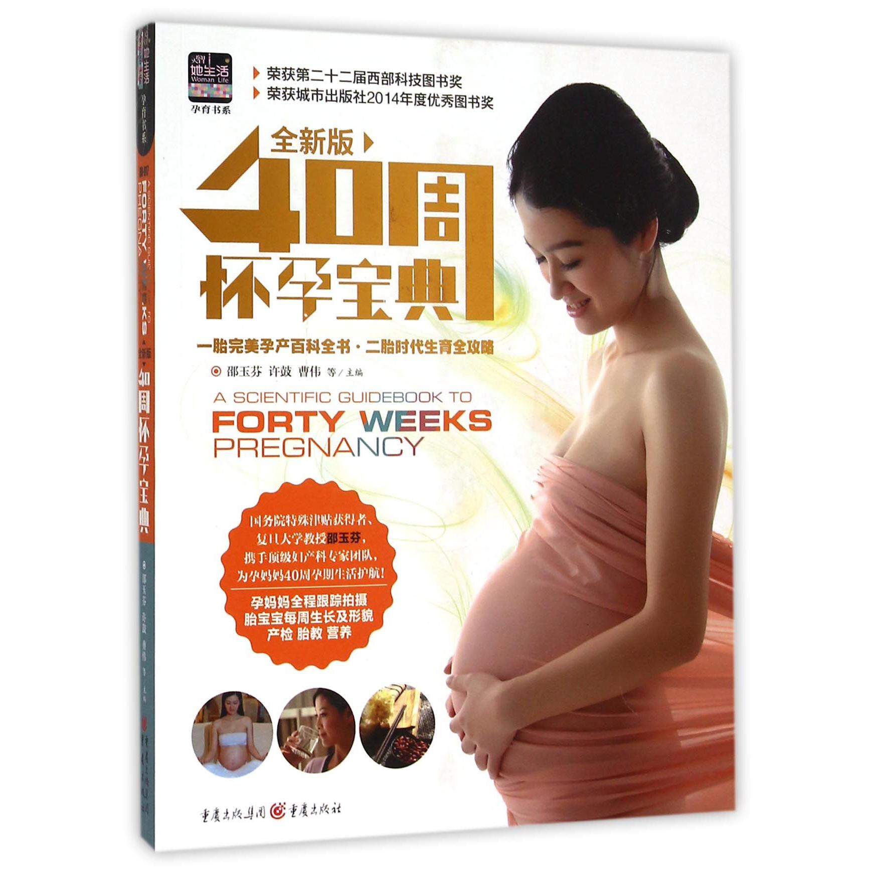 40周怀孕宝典（全新版）/孕育书系