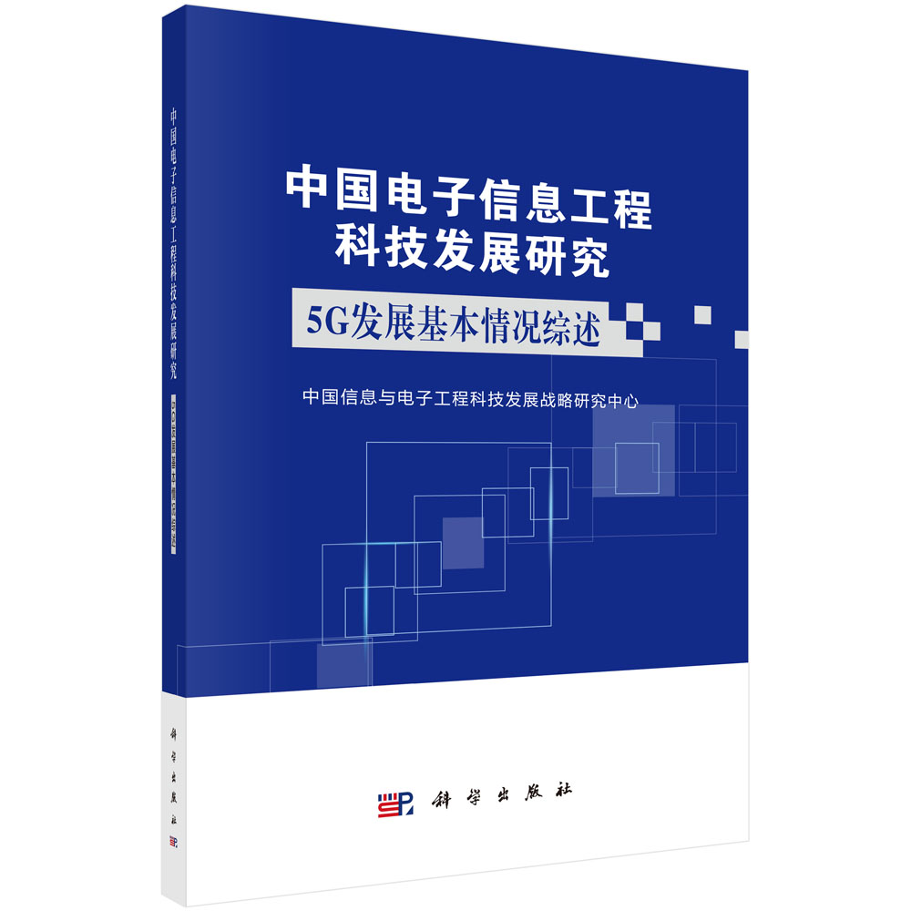 中国电子信息工程科技发展研究(5G发展基本情况综述)