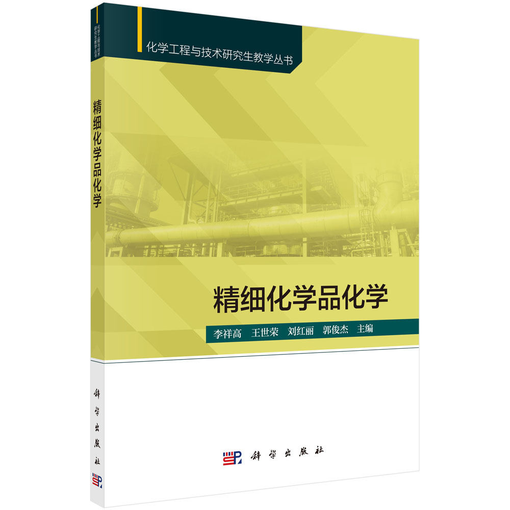 精细化学品化学/化学工程与技术研究生教学丛书