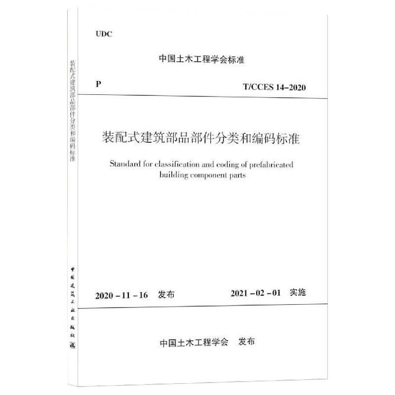 装配式建筑部品部件分类和编码标准 T/CCES 14-2020