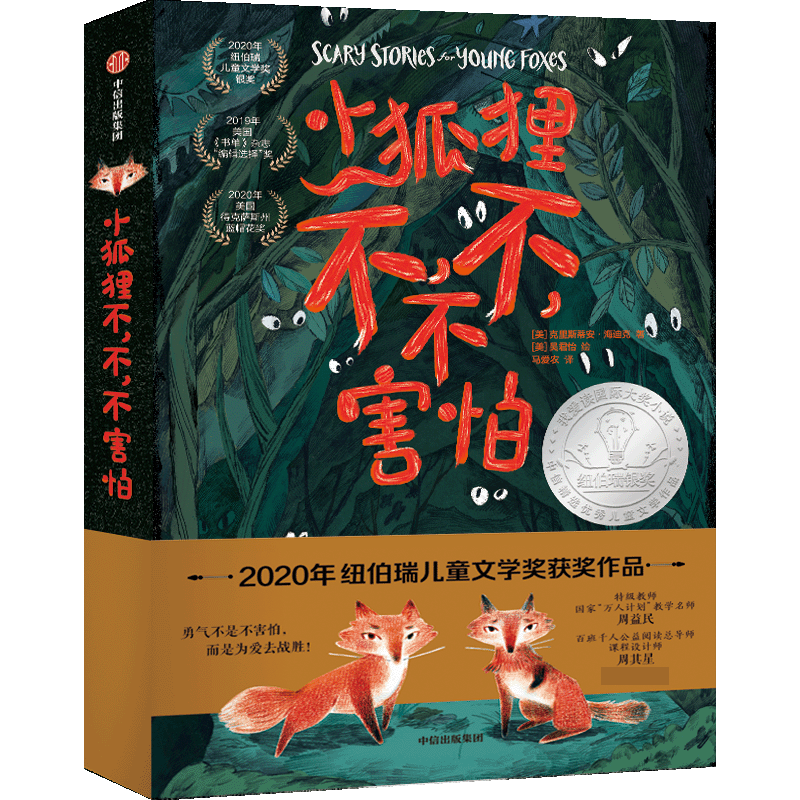 小狐狸不，不，不害怕