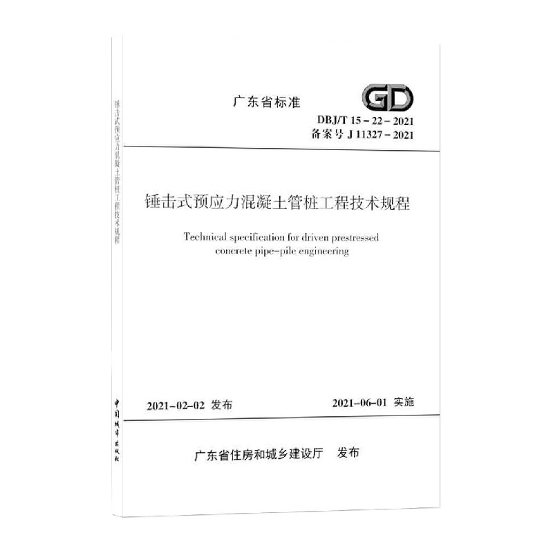 锤击式预应力混凝土管桩工程技术规程 DBJ/T 15-22-2021