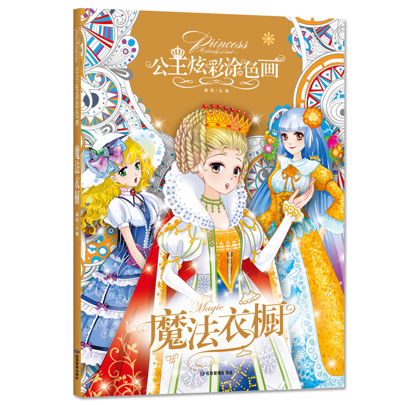 公主炫彩涂色画·魔法衣橱