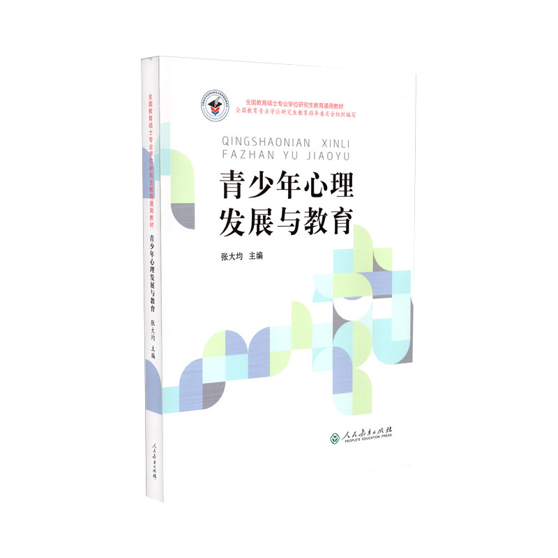 全国教育硕士专业学位研究生教育通用教材·青少年心理发展与教育