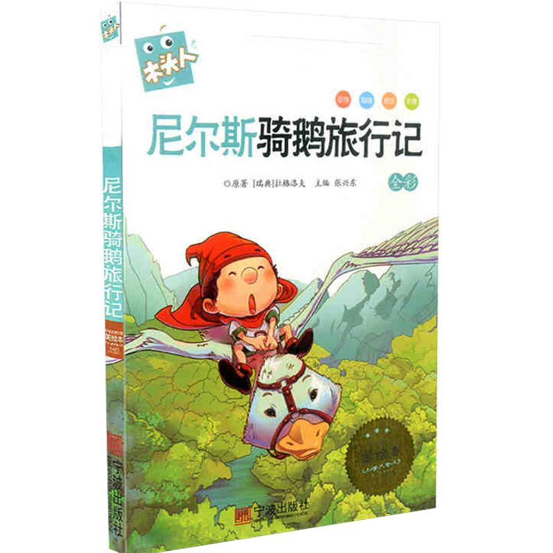 名著注音美绘本·尼尔斯骑鹅旅行记