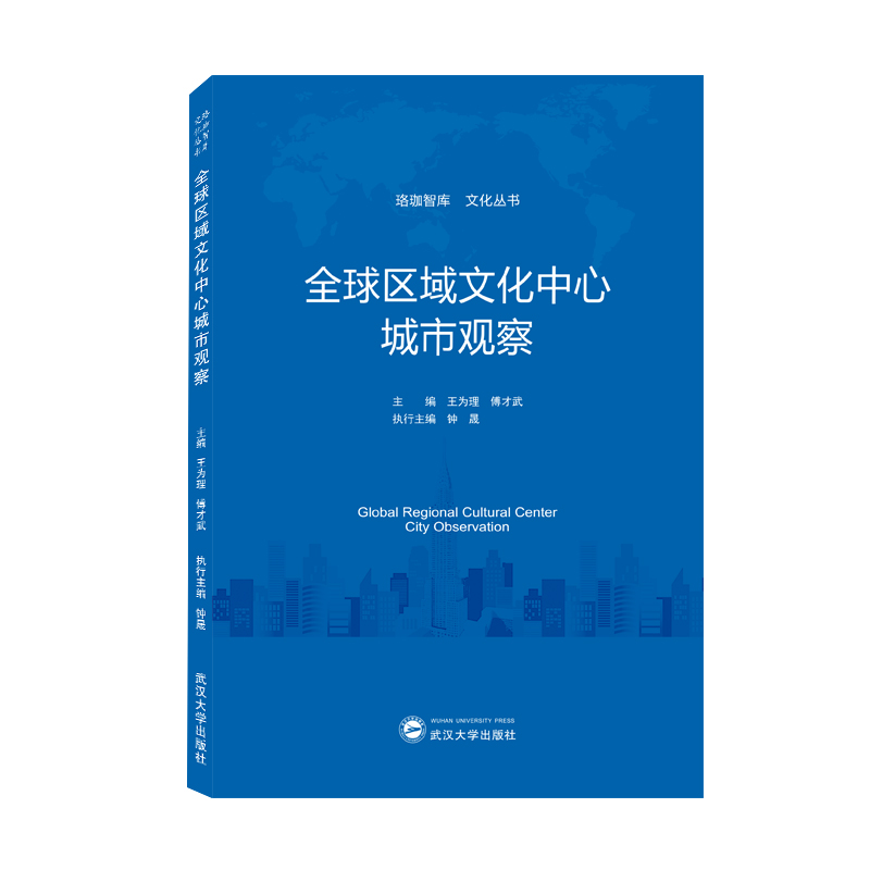 全球区域文化中心城市观察