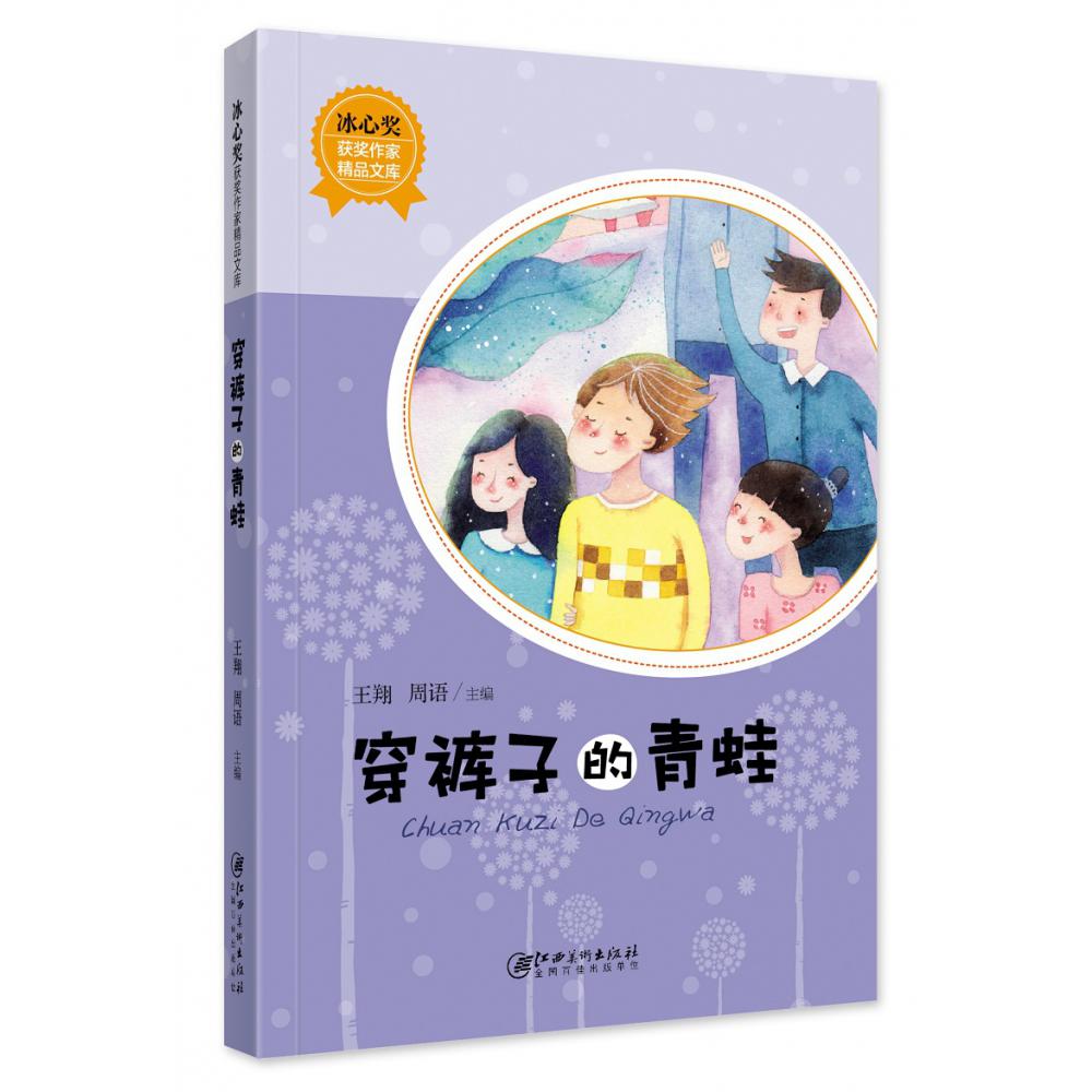 冰心奖获奖作家精品文库·穿裤子的青蛙（新版）