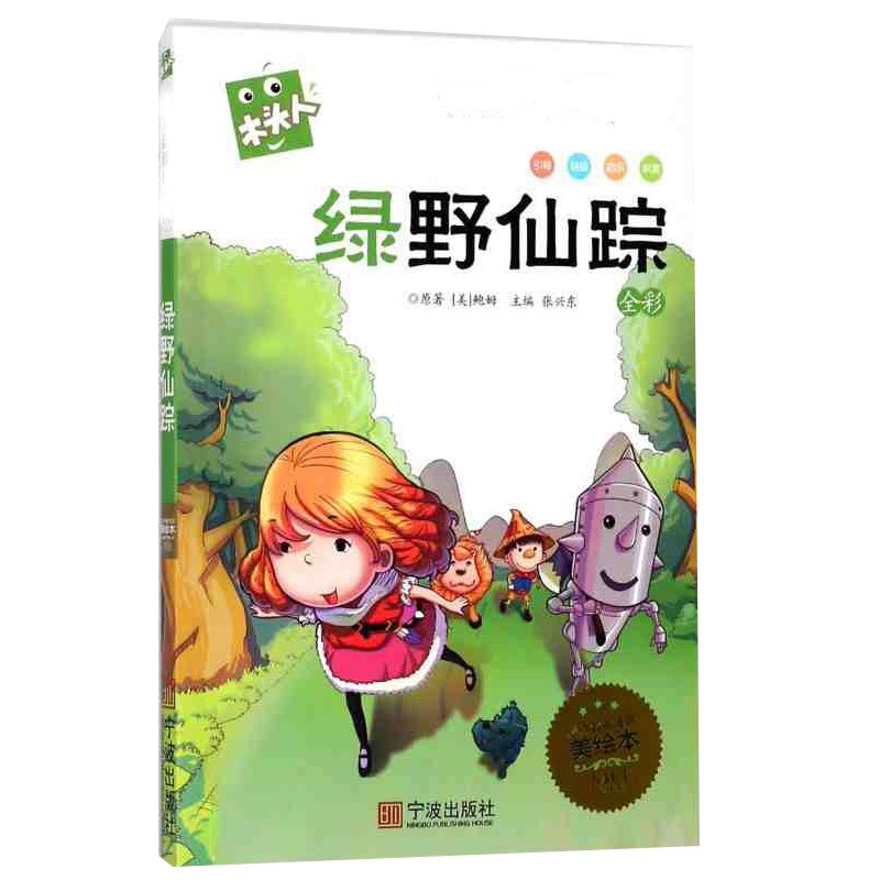 名著注音美绘本·绿野仙踪