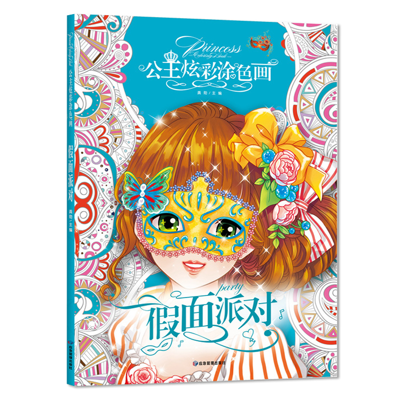 公主炫彩涂色画·假面派对