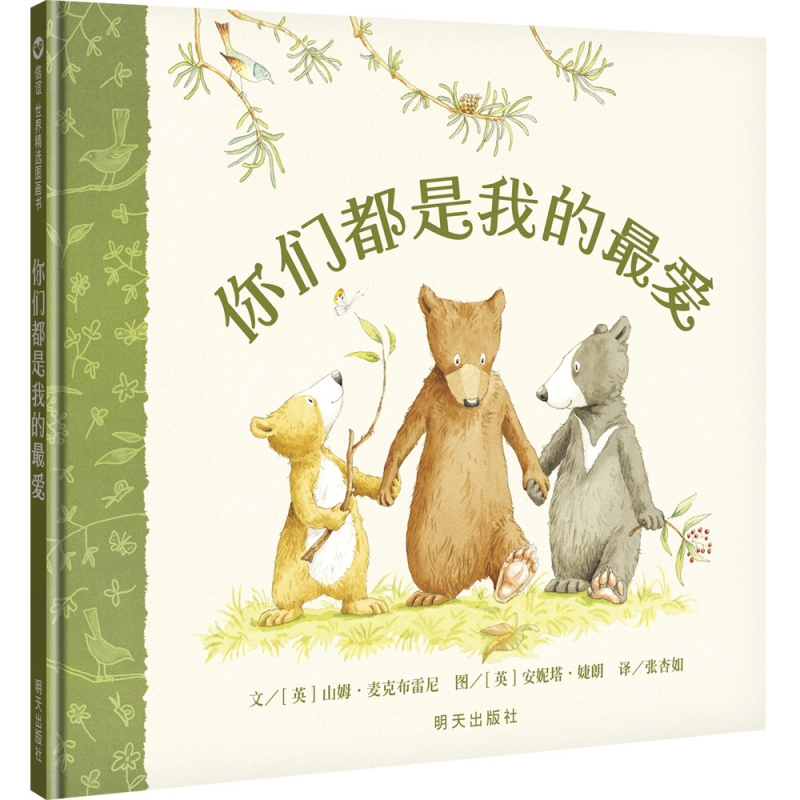 信谊世界精选图画书：你们都是我的最爱
