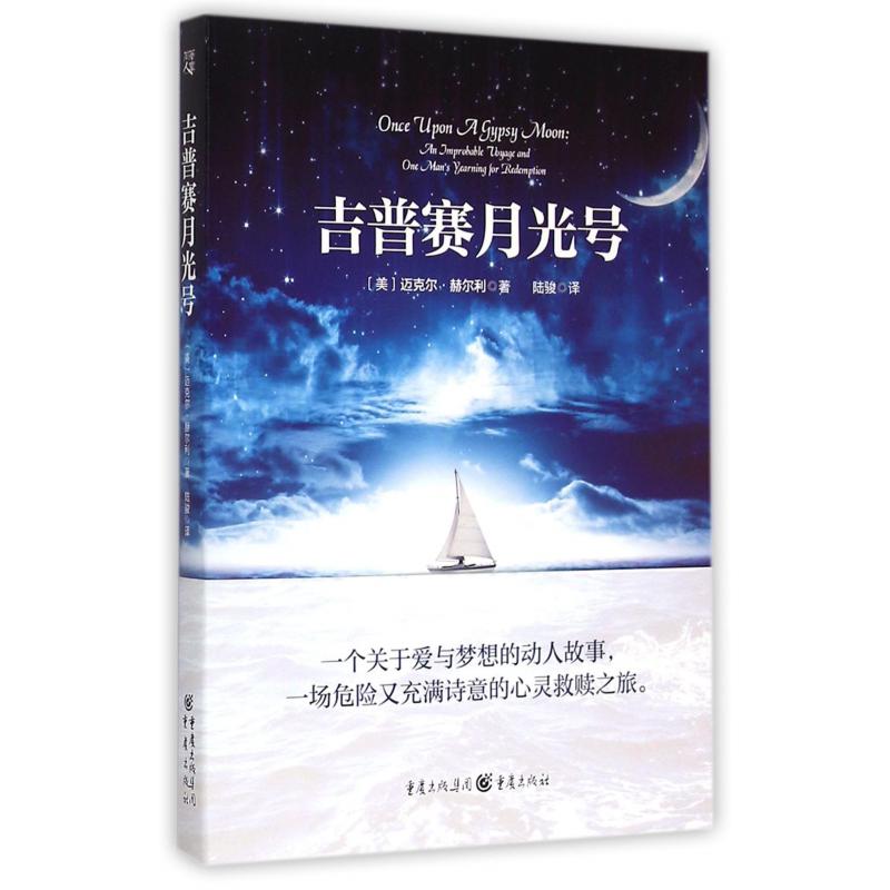 吉普赛月光号