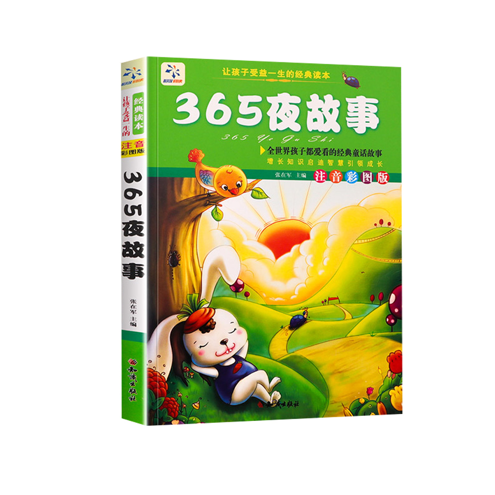 365夜故事（注音彩图版）/让孩子受益一生的经典名著
