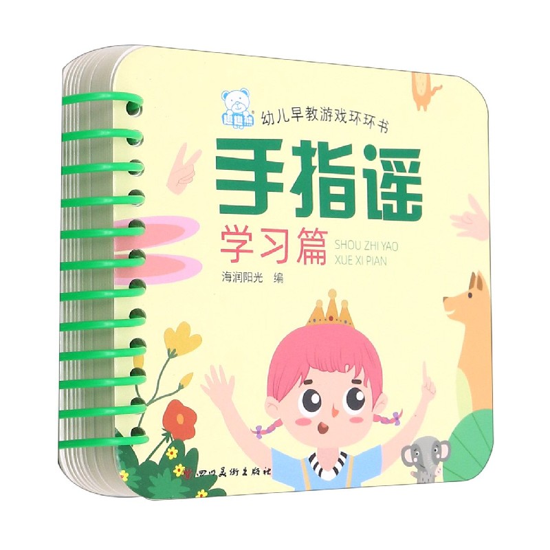 手指谣（学习篇）/幼儿早教认知环环书