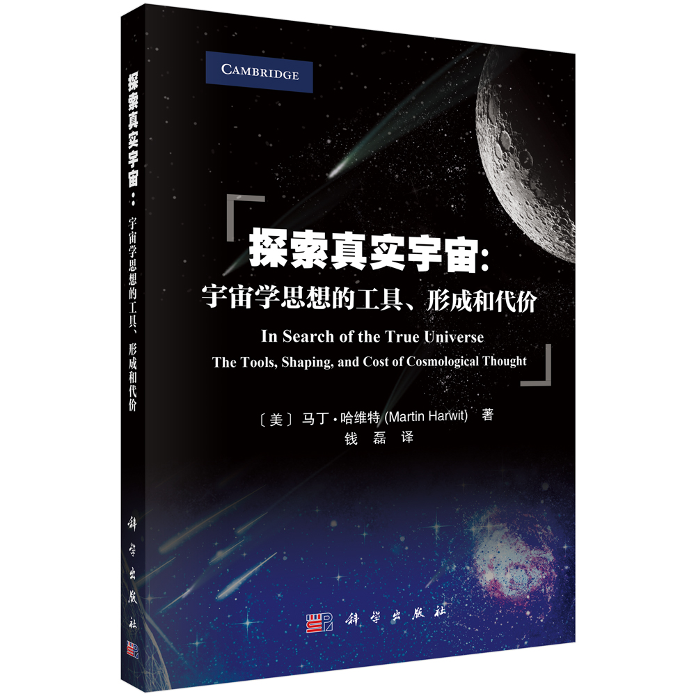 探索真实宇宙--宇宙学思想的工具形成和代价