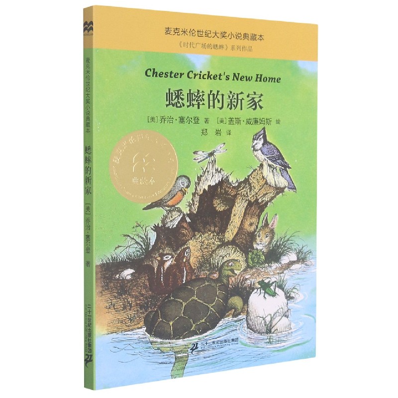 蟋蟀的新家/麦克米伦世纪大奖小说典藏本
