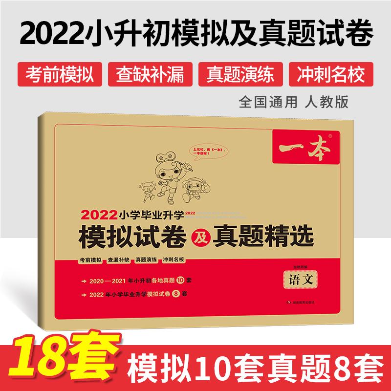 语文/2022小学毕业升学模拟试卷及真题精选