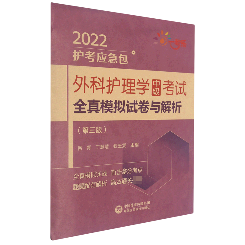 外科护理学中级考试全真模拟试卷与解析（第3版）/2022护考应急包