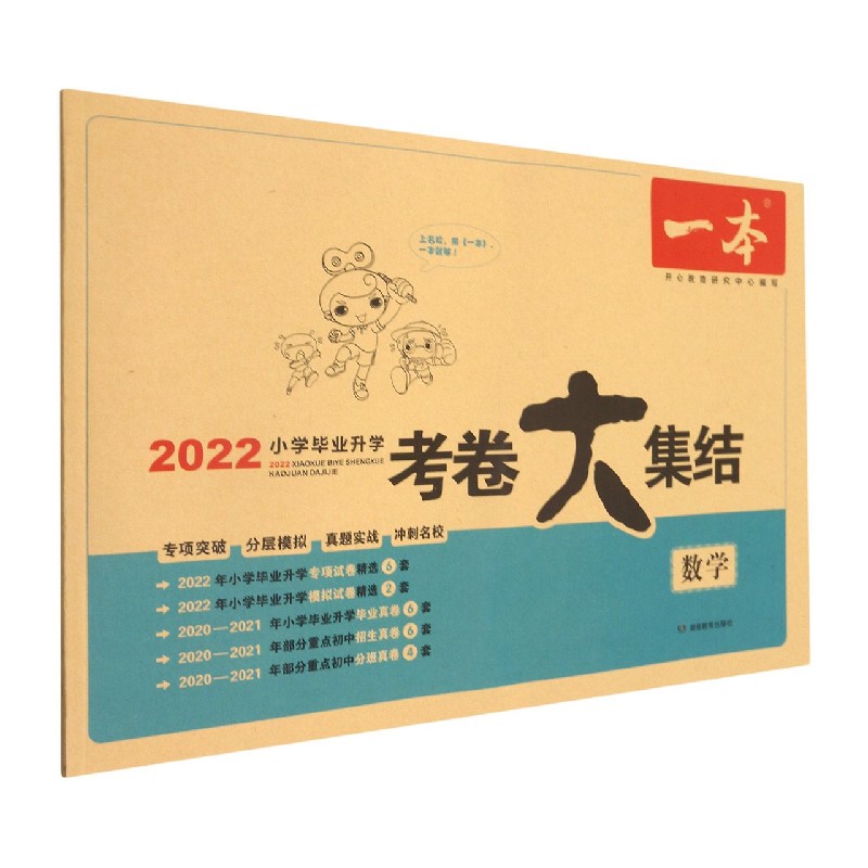 数学/2022小学毕业升学考卷大集结