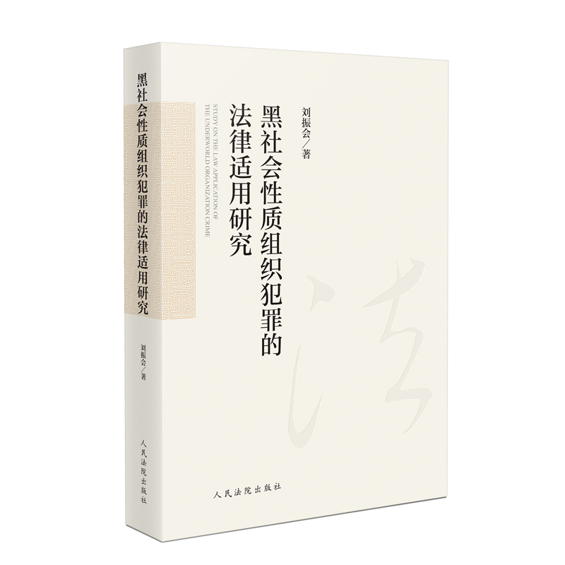 黑社会性质组织犯罪的法律适用研究