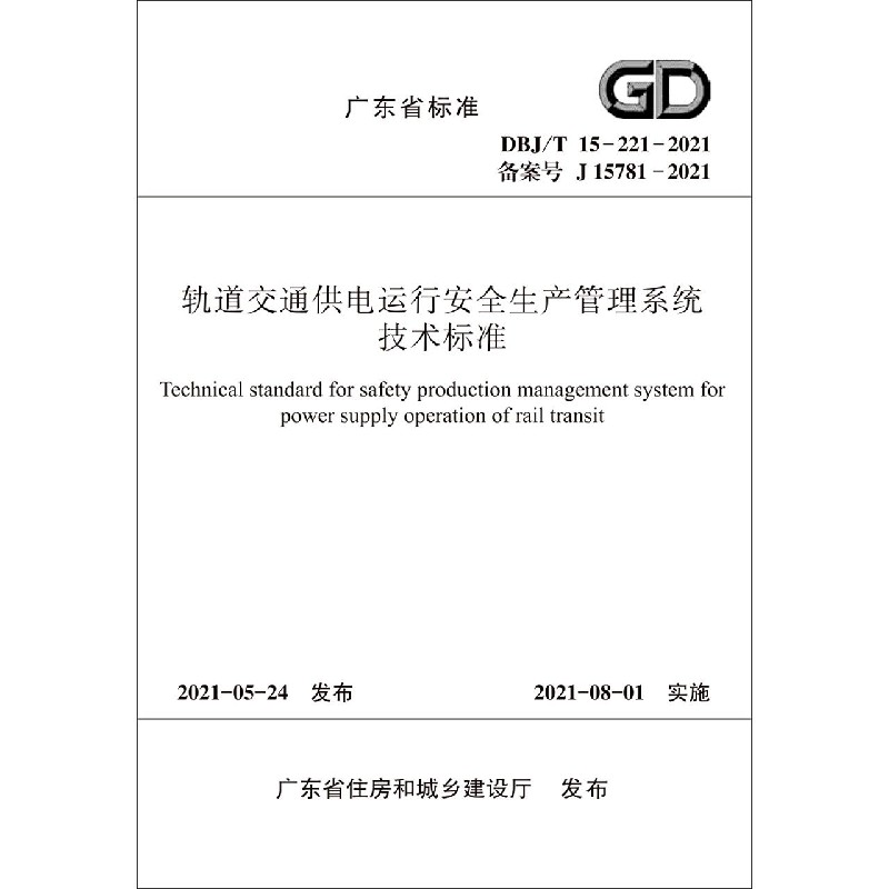 轨道交通供电运行安全生产管理系统技术标准 DBJ/T 15-221-2021