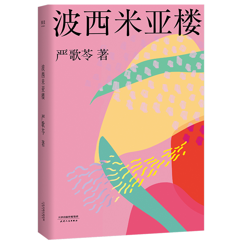 波西米亚楼（2018） 赠