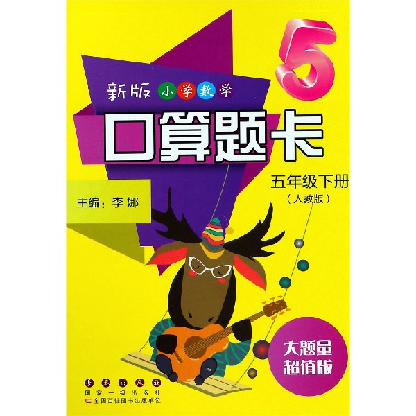 新版小学数学口算题卡（5下人教版大题量超值版）