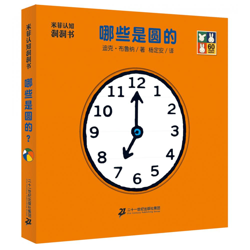 哪些是圆的（精）/米菲认知洞洞书
