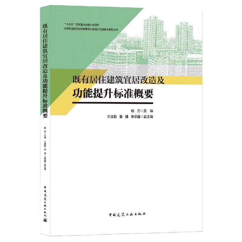 既有居住建筑宜居改造及功能提升标准概要
