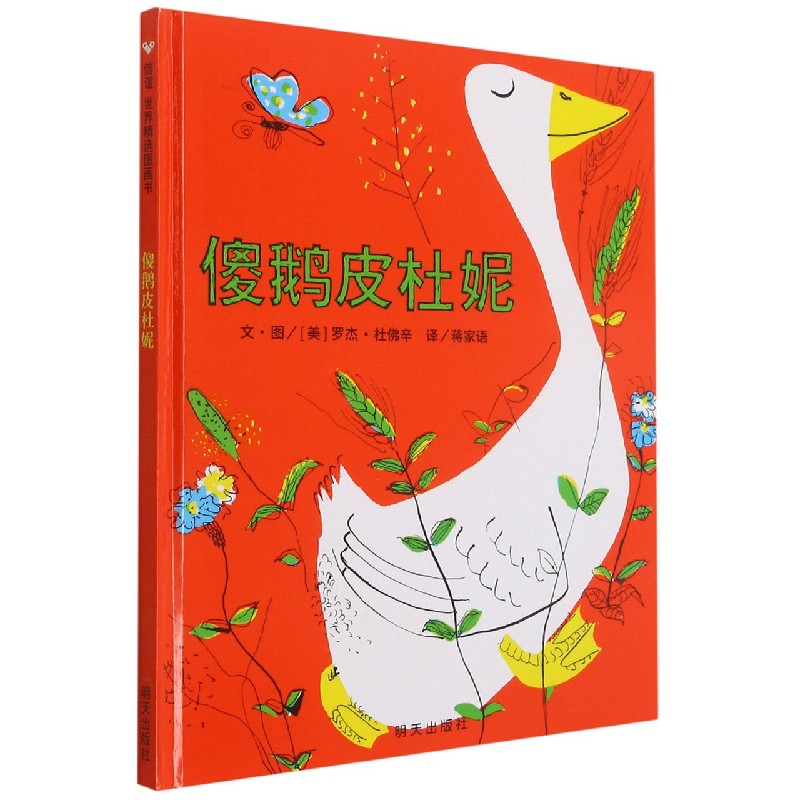 傻鹅皮杜妮（精）