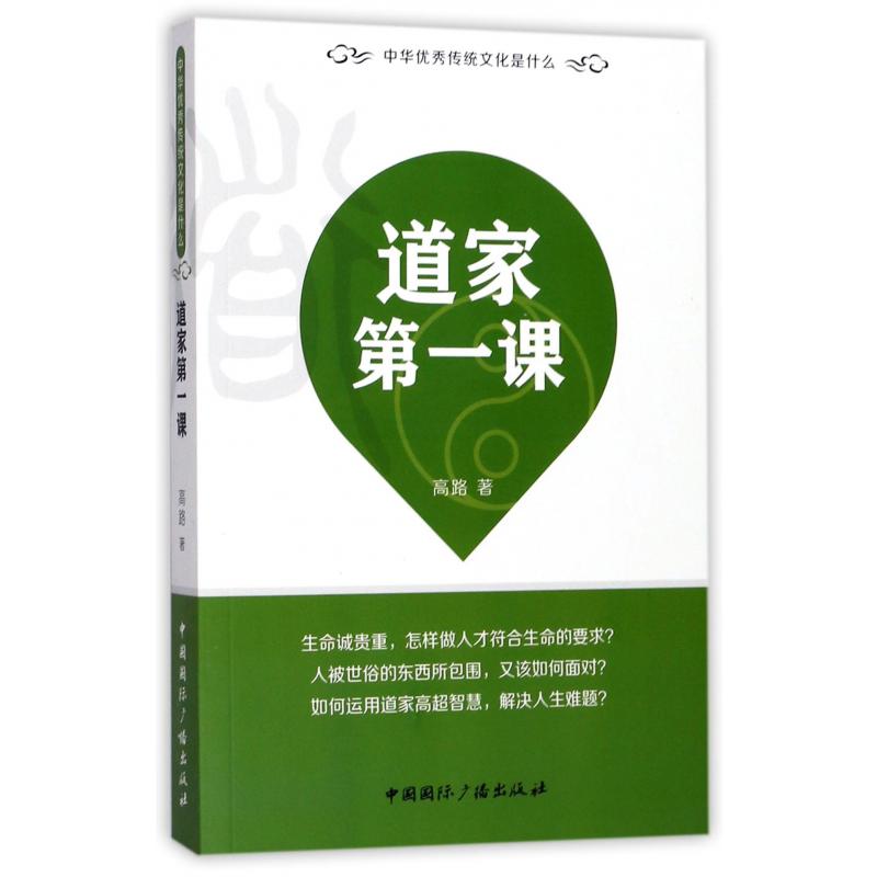 道家第一课/中华优秀传统文化是什么