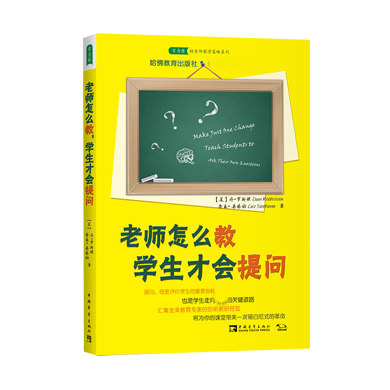 老师怎么教学生才会提问/常青藤好老师教学策略系列