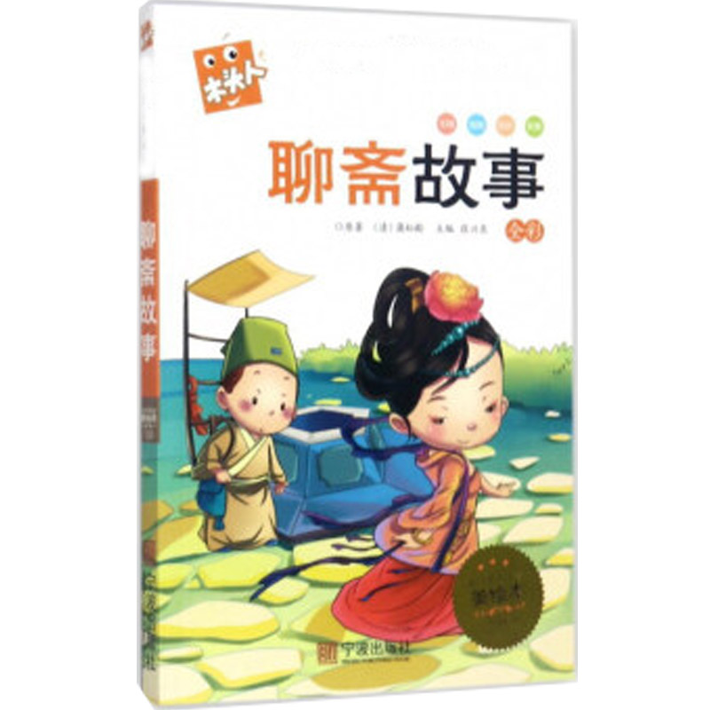 名著注音美绘本·聊斋故事