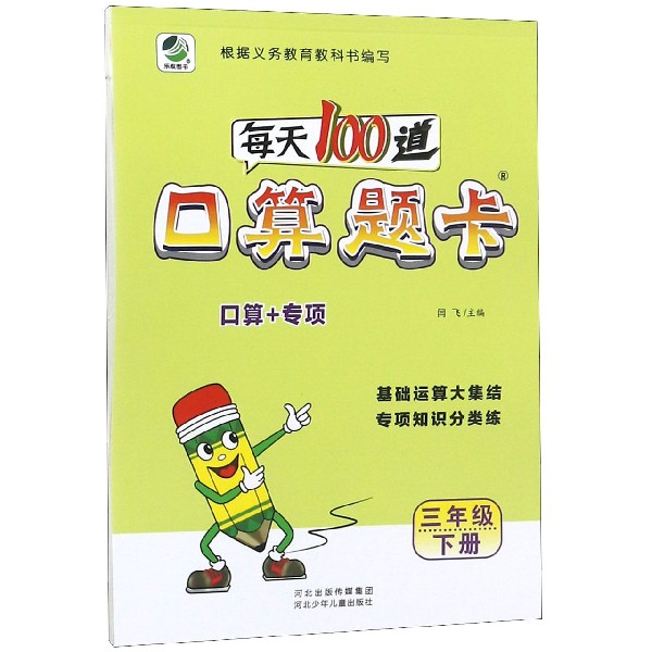 每天100道口算题卡（3下）